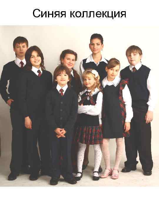 Синяя коллекция 