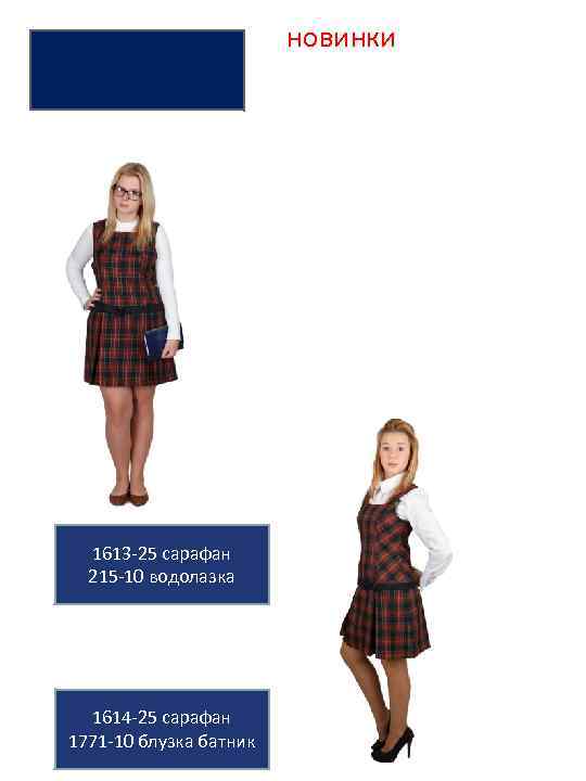 новинки 1613 -25 сарафан 215 -10 водолазка 1614 -25 сарафан 1771 -10 блузка батник