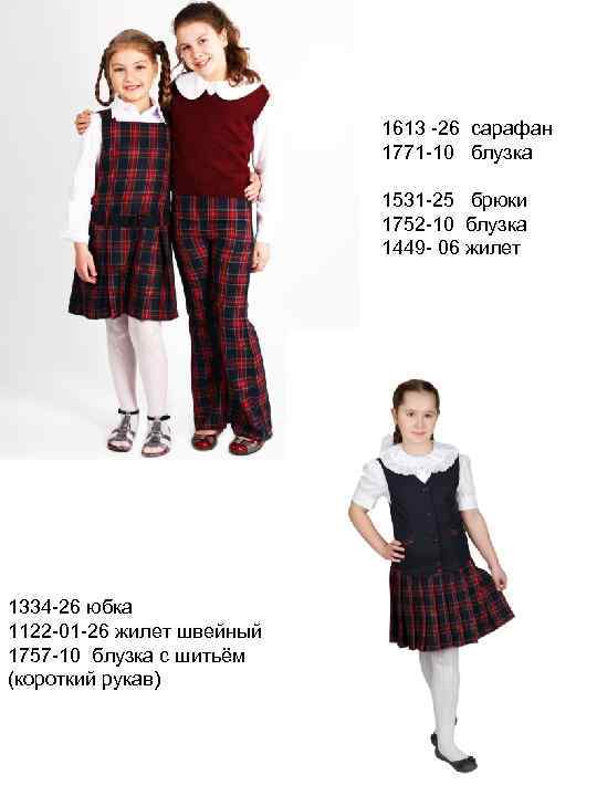 1613 -26 сарафан 1771 -10 блузка 1531 -25 брюки 1752 -10 блузка 1449 -