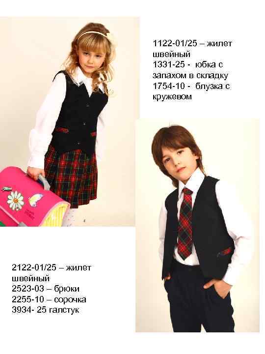 1122 -01/25 – жилет швейный 1331 -25 - юбка с запахом в складку 1754
