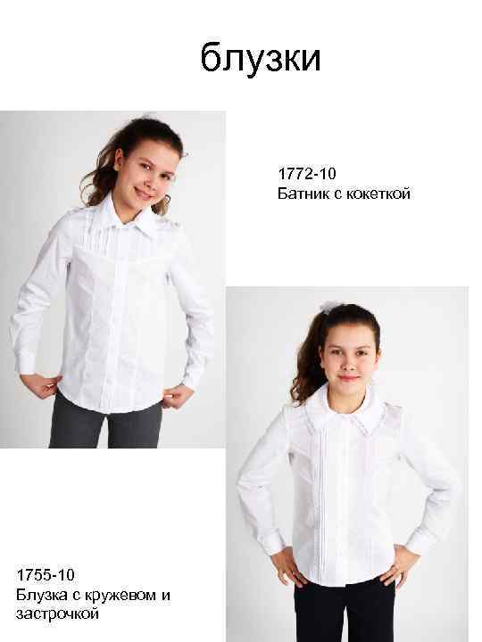 блузки 1772 -10 Батник с кокеткой 1755 -10 Блузка с кружевом и застрочкой 