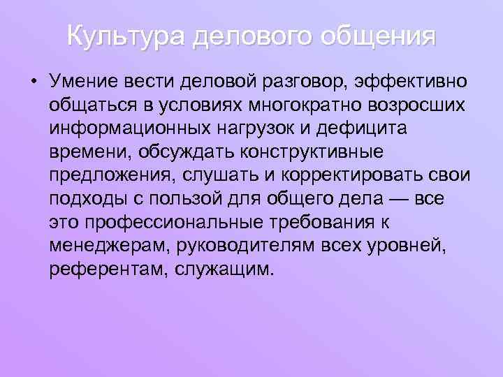 Культура делового общения • Умение вести деловой разговор, эффективно общаться в условиях многократно возросших