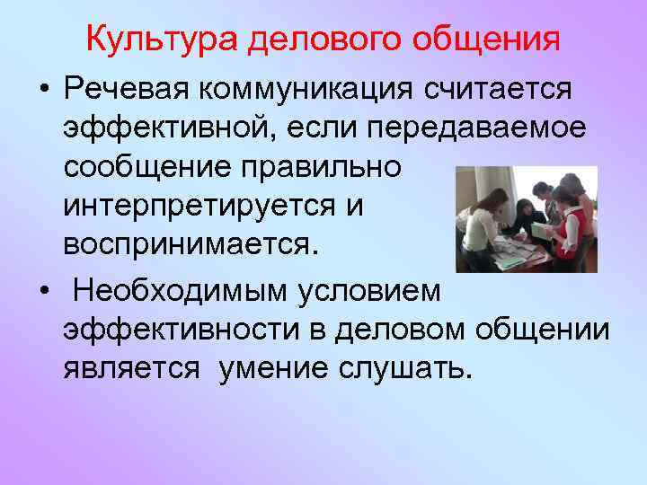 Культура делового общения • Речевая коммуникация считается эффективной, если передаваемое сообщение правильно интерпретируется и