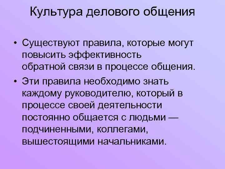 Культура делового общения • Существуют правила, которые могут повысить эффективность обратной связи в процессе