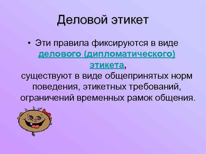 Деловой этикет • Эти правила фиксируются в виде делового (дипломатического) этикета, существуют в виде
