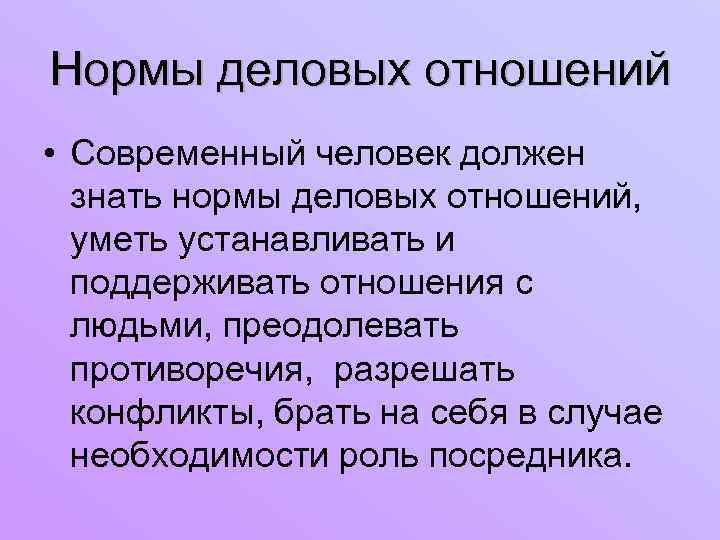 Нормы деловых отношений • Современный человек должен знать нормы деловых отношений, уметь устанавливать и