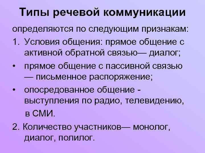 Типы речевой коммуникации определяются по следующим признакам: 1. Условия общения: прямое общение с активной