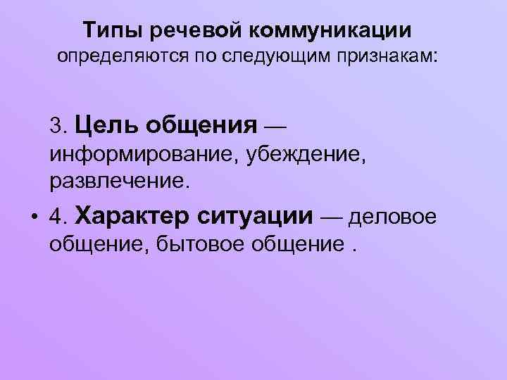 Типы речевой коммуникации определяются по следующим признакам: 3. Цель общения — информирование, убеждение, развлечение.