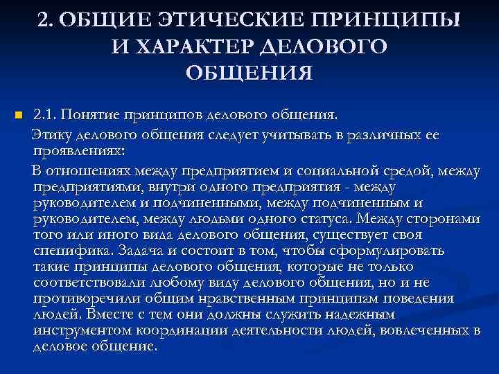 Этика делового общения общие принципы и образцы поведения