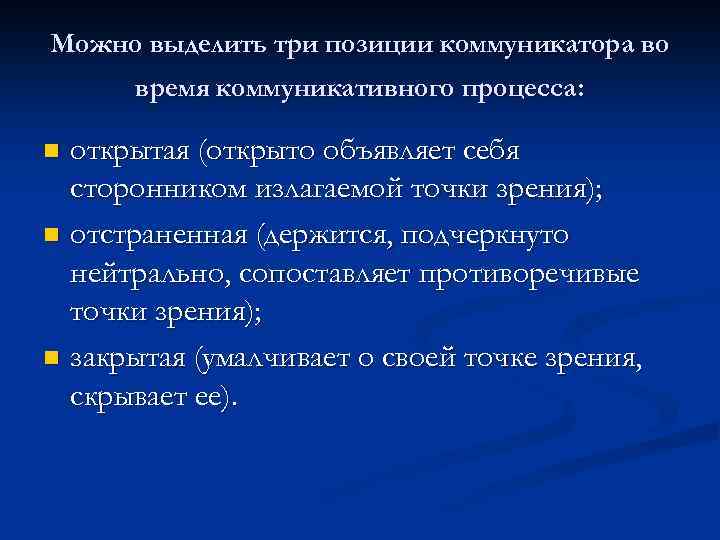 Раскрыть процесс. Выделяют следующие позиции коммуникатора:. Три позиции коммуникатора. Позиции коммуникатора коммуникативного процесса. 3 Позиции коммуникатора во время коммуникативного процесса.