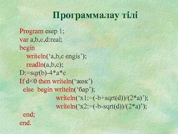 Программалау тілі Program esep 1; var a, b, c, d: real; begin writeln(‘a, b,