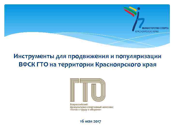 Инструменты для продвижения и популяризации ВФСК ГТО на территории Красноярского края 16 мая 2017