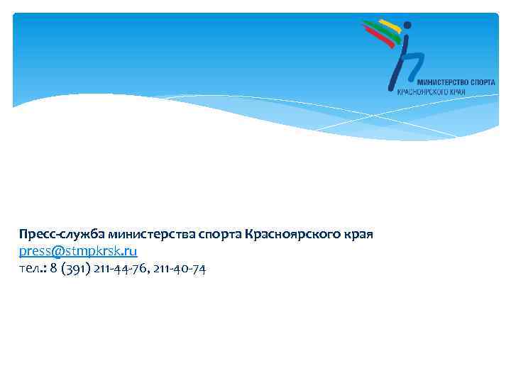 Пресс-служба министерства спорта Красноярского края press@stmpkrsk. ru тел. : 8 (391) 211 -44 -76,