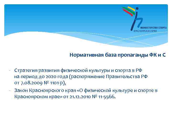 Нормативная база пропаганды ФК и С - Стратегия развития физической культуры и спорта в