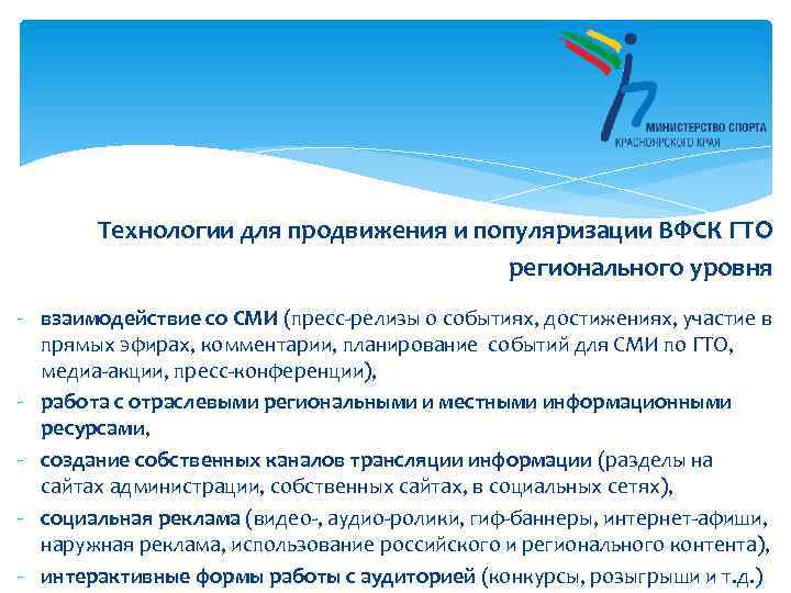 Технологии для продвижения и популяризации ВФСК ГТО регионального уровня - взаимодействие со СМИ (пресс-релизы