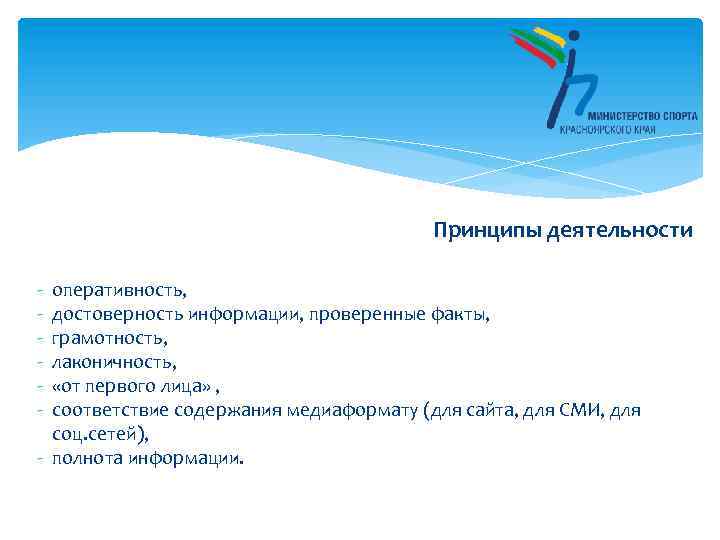 Принципы деятельности - оперативность, достоверность информации, проверенные факты, грамотность, лаконичность, «от первого лица» ,