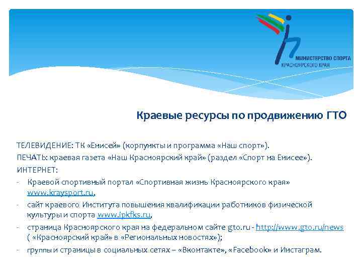 Краевые ресурсы по продвижению ГТО ТЕЛЕВИДЕНИЕ: ТК «Енисей» (корпункты и программа «Наш спорт» ).