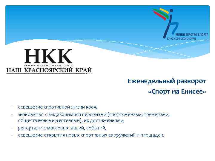 Еженедельный разворот «Спорт на Енисее» - освещение спортивной жизни края, - знакомство с выдающимися