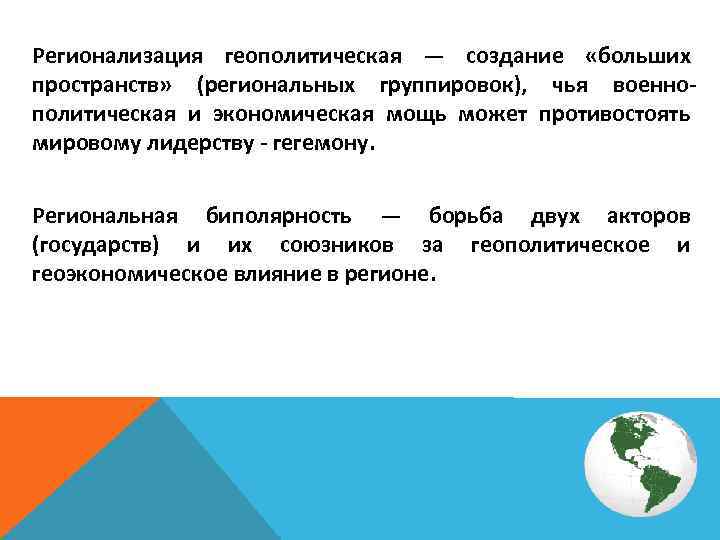 Регионализация. Причины регионализации. Регионализация это кратко. Регионализм и регионализация в мировой политике.. Регионализация мировой экономики.