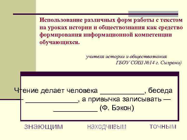 Использование различных форм работы с текстом на уроках истории и обществознания как средство формирования