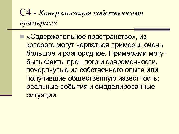 С 4 - Конкретизация собственными примерами n «Содержательное пространство» , из которого могут черпаться