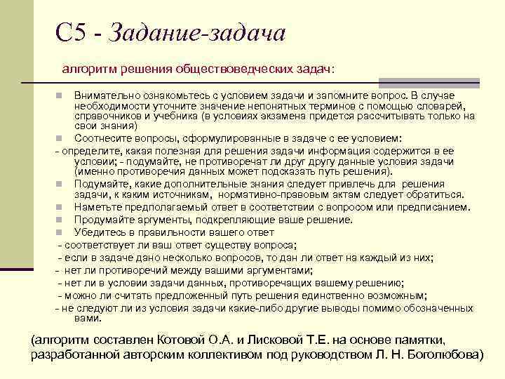С 5 - Задание-задача алгоритм решения обществоведческих задач: Внимательно ознакомьтесь с условием задачи и