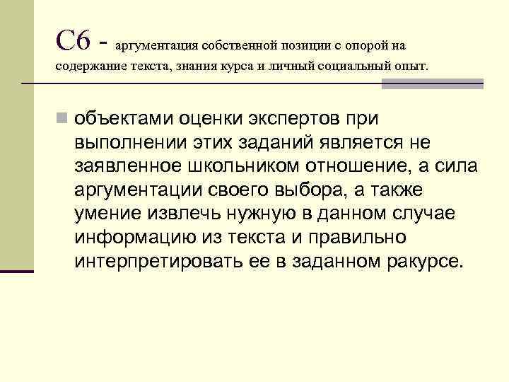 С 6 - аргументация собственной позиции с опорой на содержание текста, знания курса и
