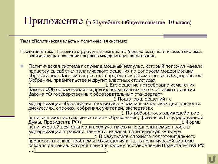 Приложение (п. 21 учебник Обществознание. 10 класс) Тема «Политическая власть и политическая система» Прочитайте