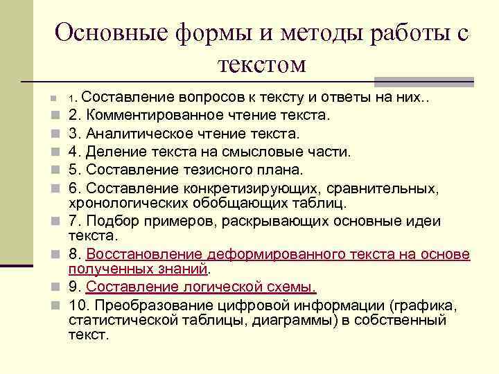 Основные формы и методы работы с текстом n n n n n 1. Составление