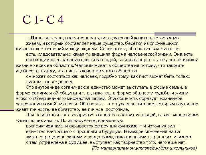 С 1 - С 4 …Язык, культура, нравственность, весь духовный капитал, которым мы живем,