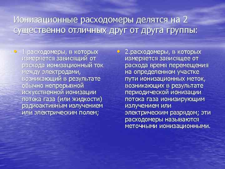 Ионизационные расходомеры делятся на 2 существенно отличных друг от друга группы: • 1. расходомеры,