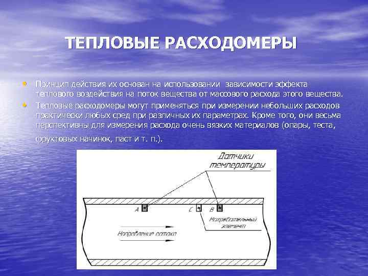 ТЕПЛОВЫЕ РАСХОДОМЕРЫ • Принцип действия их основан на использовании зависимости эффекта • теплового воздействия