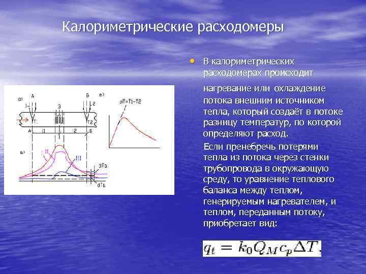  Калориметрические расходомеры • В калориметрических расходомерах происходит нагревание или охлаждение потока внешним источником