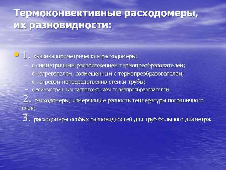 Термоконвективные расходомеры, их разновидности: • 1. квазикалориметрические расходомеры: – с симметричным расположением термопреобразователей; –