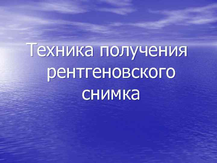 Техника получения рентгеновского снимка 