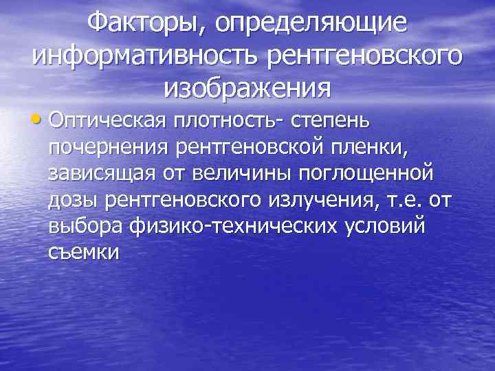 Факторы, определяющие информативность рентгеновского изображения • Оптическая плотность- степень почернения рентгеновской пленки, зависящая от