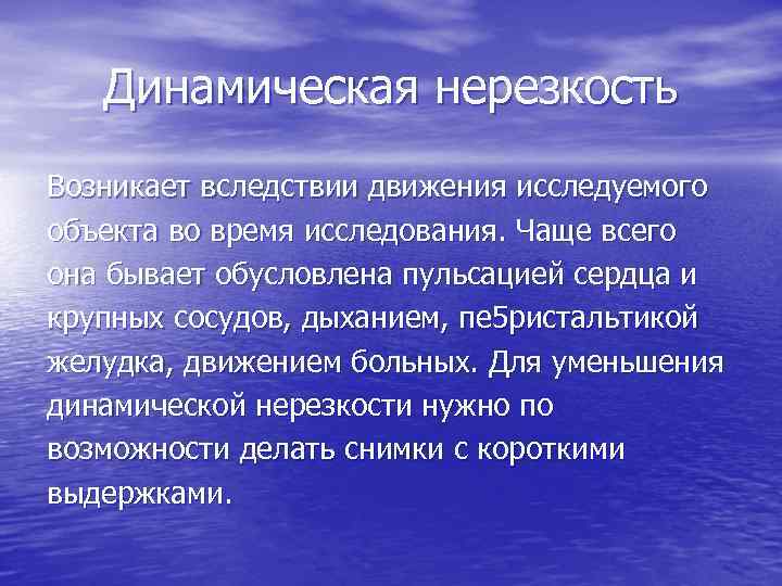 Техника получить. Динамическая нерезкость. Динамическая нерезкость рентгенограммы. Виды нерезкости. Динамическая нерезкость кт.