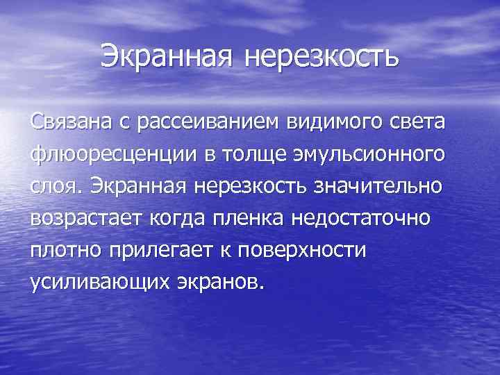 Экранная нерезкость Связана с рассеиванием видимого света флюоресценции в толще эмульсионного слоя. Экранная нерезкость