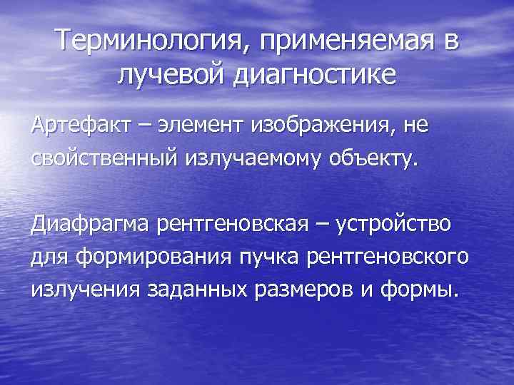 Терминология, применяемая в лучевой диагностике Артефакт – элемент изображения, не свойственный излучаемому объекту. Диафрагма