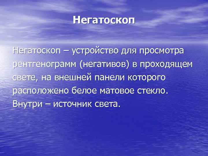 Негатоскоп – устройство для просмотра рентгенограмм (негативов) в проходящем свете, на внешней панели которого