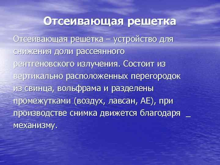 Отсеивающая решетка – устройство для снижения доли рассеянного рентгеновского излучения. Состоит из вертикально расположенных