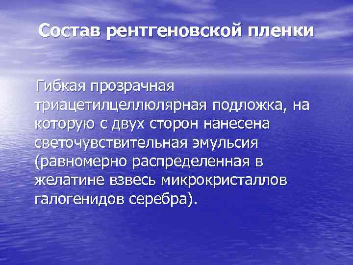 Состав рентгеновской пленки Гибкая прозрачная триацетилцеллюлярная подложка, на которую с двух сторон нанесена светочувствительная