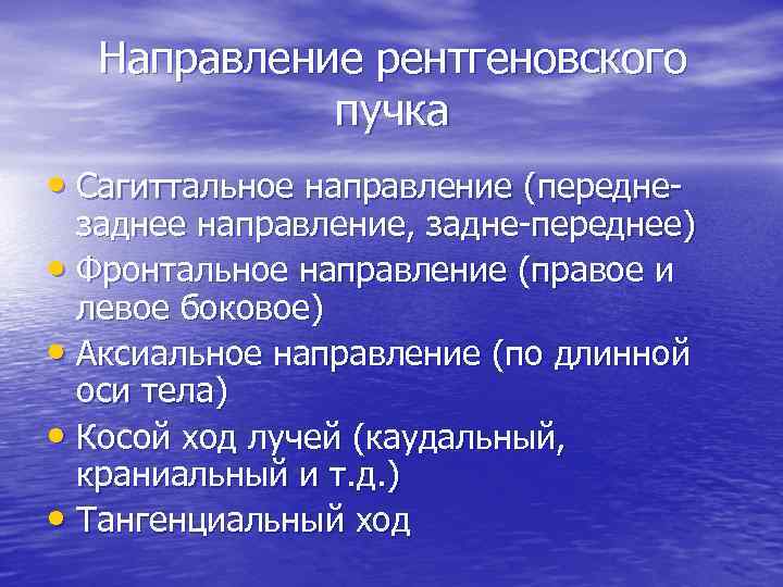 Направление рентгеновского пучка • Сагиттальное направление (передне- заднее направление, задне-переднее) • Фронтальное направление (правое