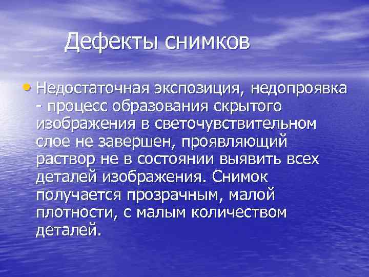 Дефекты снимков • Недостаточная экспозиция, недопроявка - процесс образования скрытого изображения в светочувствительном слое