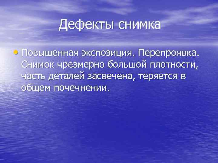 Дефекты снимка • Повышенная экспозиция. Перепроявка. Снимок чрезмерно большой плотности, часть деталей засвечена, теряется