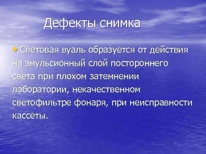 Дефекты снимка • Световая вуаль образуется от действия на эмульсионный слой постороннего света при