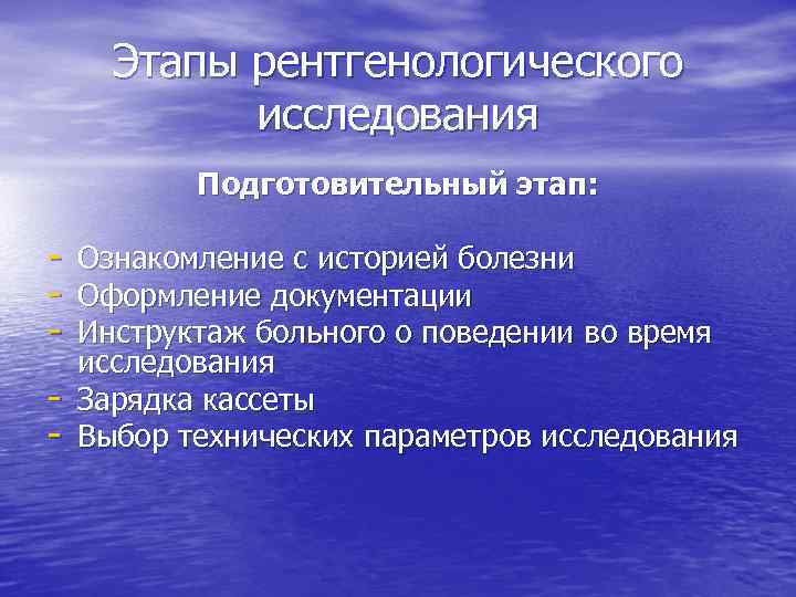 Этапы рентгенологического исследования Подготовительный этап: - Ознакомление с историей болезни Оформление документации Инструктаж больного