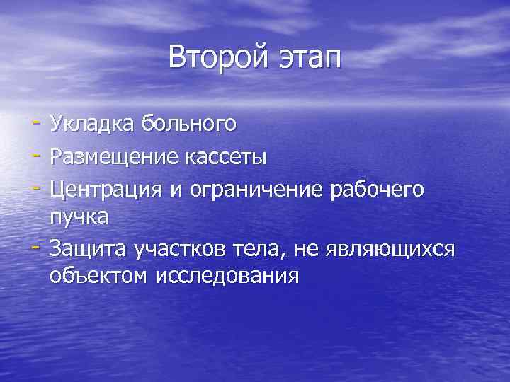 Второй этап - Укладка больного - Размещение кассеты - Центрация и ограничение рабочего -
