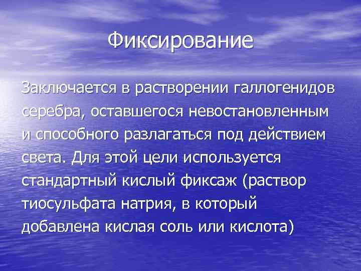 Фиксирование Заключается в растворении галлогенидов серебра, оставшегося невостановленным и способного разлагаться под действием света.
