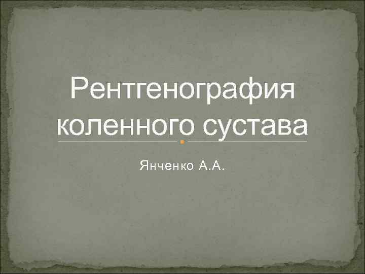 Рентгенография коленного сустава Янченко А. А. 